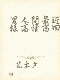 男人问最近怎么样高情商回答