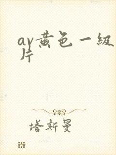 av黄色一级看片