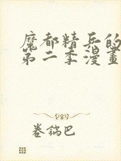 魔都精兵的奴隶第二季漫画观看免费封面