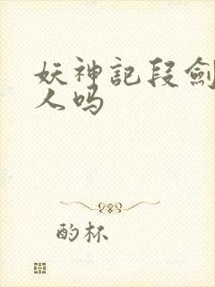 妖神记段剑是好人吗