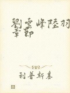 刘云峰陆羽最新章节