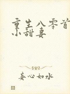 重生八零首长的小甜妻封面