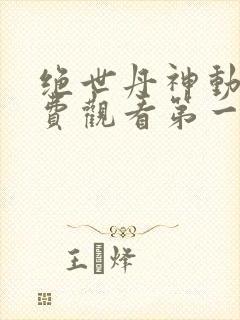 绝世丹神动漫免费观看第一季全集