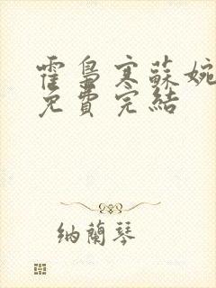 霍枭寒苏婉全文免费完结