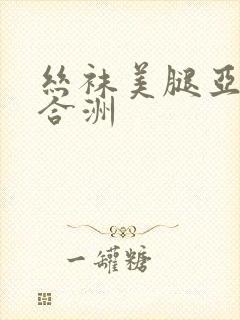 丝袜美腿亚洲综合洲