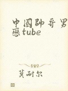 中国帅哥男同性恋tube