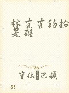 林有有的扮演者是谁