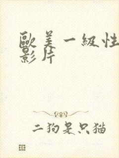 欧美一级性生活影片