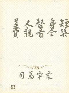 美人替身短剧免费观看全集高清版