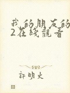 我的朋友的妈妈2在线观看