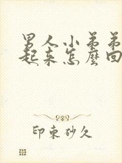 男人小弟弟硬不起来怎么回事