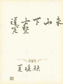 道士下山未删减完整