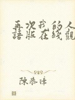 再次我的人生国语版在线观看免费完整版