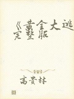 《黄金大逃狱》完整版