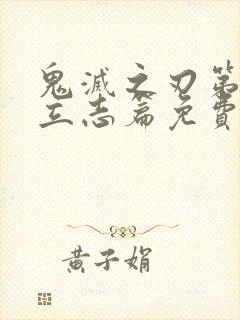 鬼灭之刃第一季立志篇免费观看