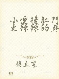 小便后肛门周围火辣辣的疼怎么回事