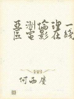 亚洲伦理一区二区电影在线观看