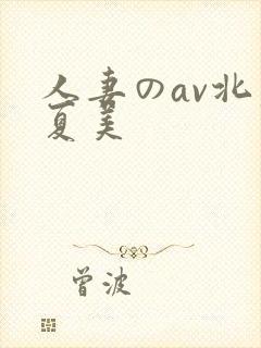 人妻のav北原夏美