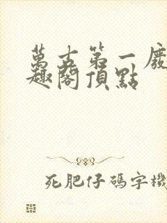 万古第一废材笔趣阁顶点