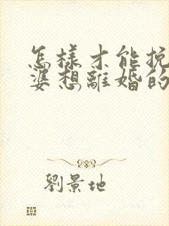 怎样才能挽回老婆想离婚的心