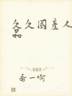 久久国产人妻精品