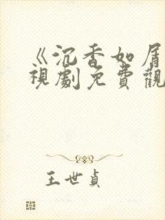 《沉香如屑》电视剧免费观看