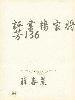 评书杨家将刘兰芳136