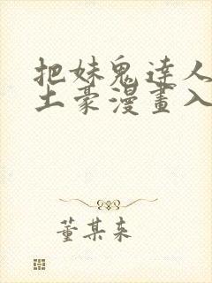 把妹鬼达人漫画土豪漫画入口页面