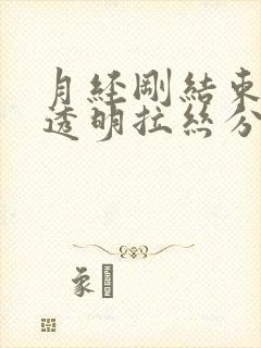 月经刚结束就有透明拉丝分泌物