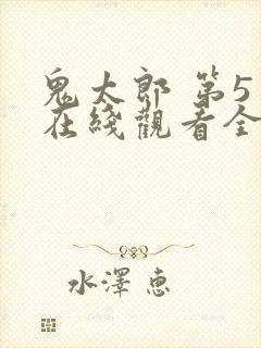 鬼太郎 第5季在线观看全集免费播放