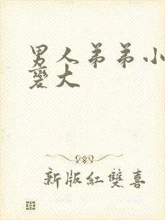 男人弟弟小怎么变大