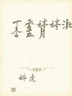 丁香婷婷激情综合五月