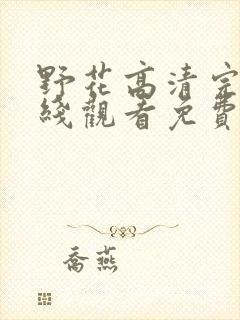 野花高清完整在线观看免费直播