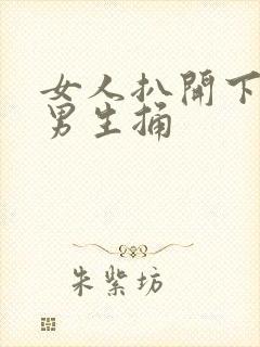 女人扒开下面让男生捅