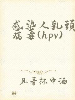 感染人乳头状瘤病毒(hpv)