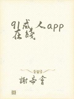 91成人app在线