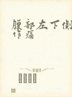 腹部左下侧隐隐作痛封面