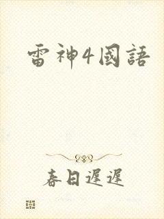 雷神4国语