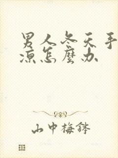 男人冬天手脚冰凉怎么办