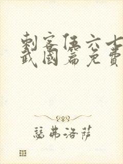 刺客伍六七3玄武国篇免费版