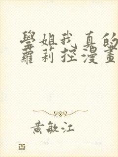 学姐我真的不是萝莉控漫画