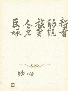 巨人族的新娘花嫁免费观看