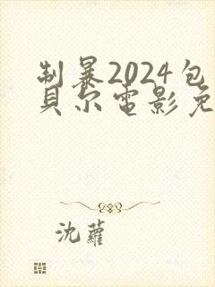 制暴2024包贝尔电影免费封面