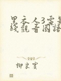 黑衣人3电影在线观看国语