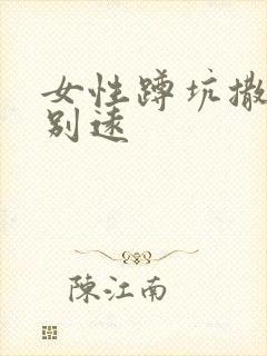 女性蹲坑撒尿特别远