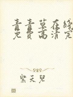 青青草在线观看免费高清完整版电视剧