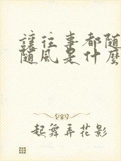 让往事都随风都随风是什么歌歌词