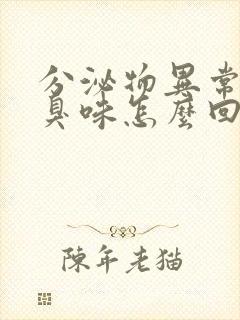 分泌物异常有腥臭味怎么回事