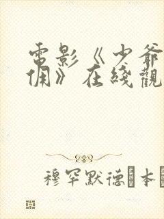 电影《少爷与女佣》在线观看