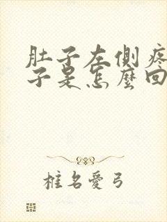 肚子左侧疼拉肚子是怎么回事